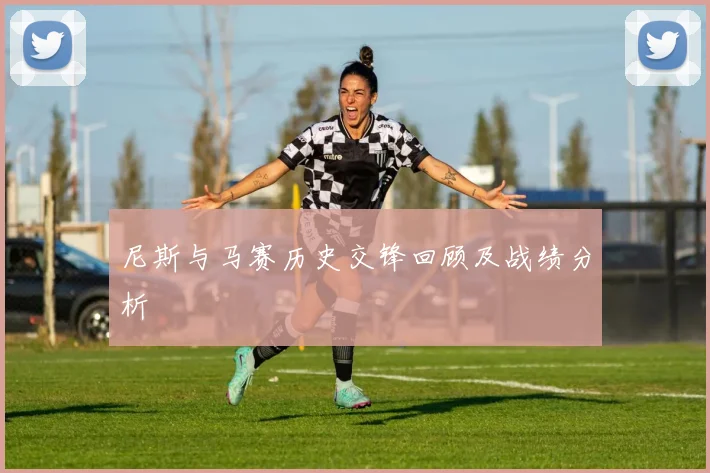 尼斯与马赛历史交锋回顾及战绩分析