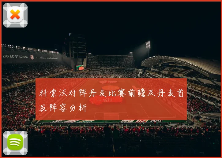 科索沃对阵丹麦比赛前瞻及丹麦首发阵容分析