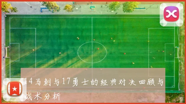 14马刺与17勇士的经典对决回顾与战术分析