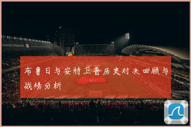 布鲁日与安特卫普历史对决回顾与战绩分析