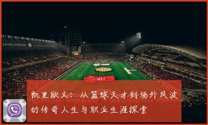凯里欧文：从篮球天才到场外风波的传奇人生与职业生涯探索